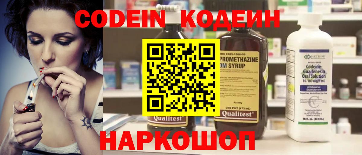 Кодеин напиток Lean (лин)  Вход с VPN  Павловский Посад 