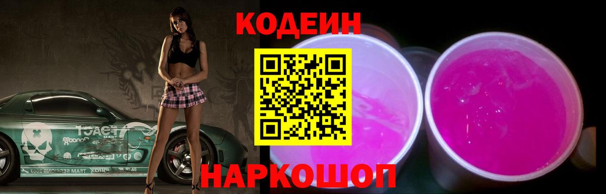 Codein Purple Drank Павловский Посад